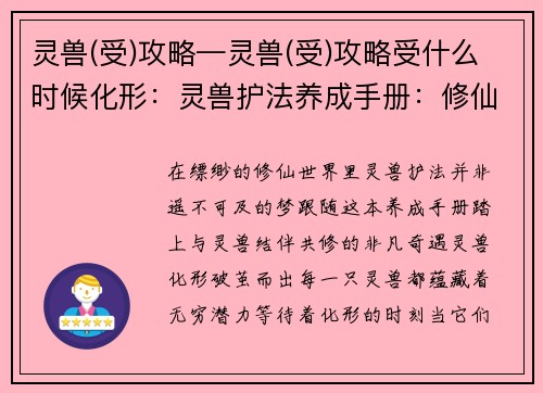 灵兽(受)攻略—灵兽(受)攻略受什么时候化形：灵兽护法养成手册：修仙路上的萌宠奇遇