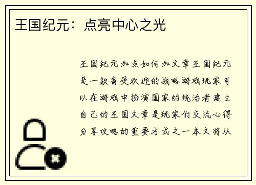 王国纪元：点亮中心之光