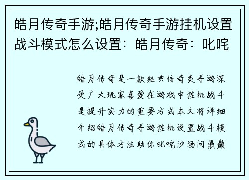 皓月传奇手游;皓月传奇手游挂机设置战斗模式怎么设置：皓月传奇：叱咤沙场，问鼎巅峰