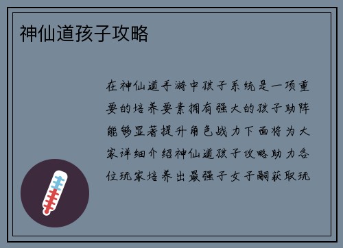 神仙道孩子攻略