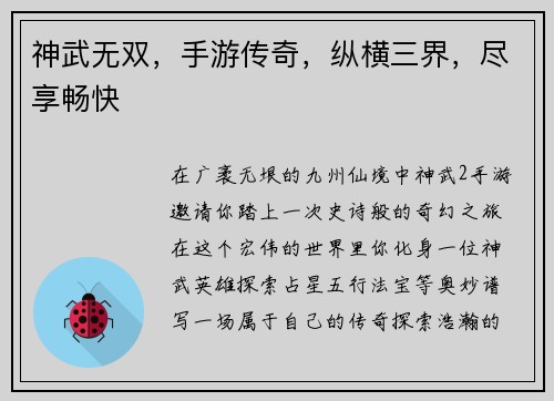 神武无双，手游传奇，纵横三界，尽享畅快