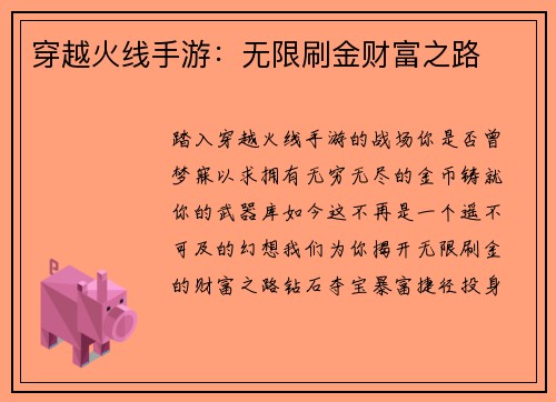 穿越火线手游：无限刷金财富之路