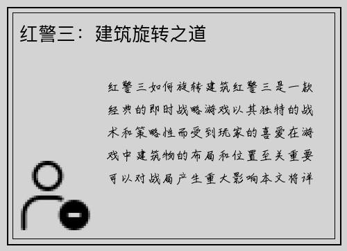 红警三：建筑旋转之道