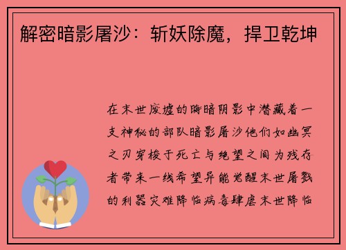 解密暗影屠沙：斩妖除魔，捍卫乾坤