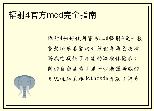 辐射4官方mod完全指南