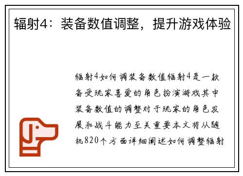 辐射4：装备数值调整，提升游戏体验