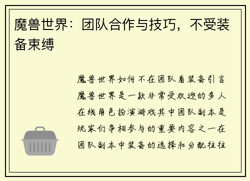 魔兽世界：团队合作与技巧，不受装备束缚