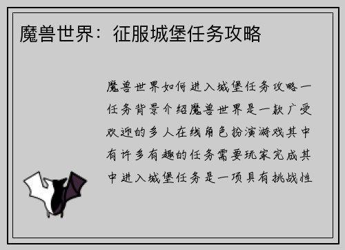 魔兽世界：征服城堡任务攻略