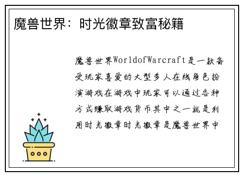 魔兽世界：时光徽章致富秘籍