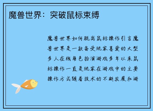 魔兽世界：突破鼠标束缚