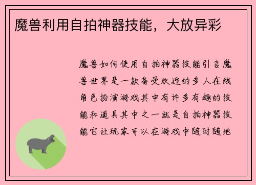 魔兽利用自拍神器技能，大放异彩