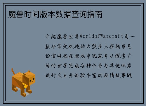魔兽时间版本数据查询指南
